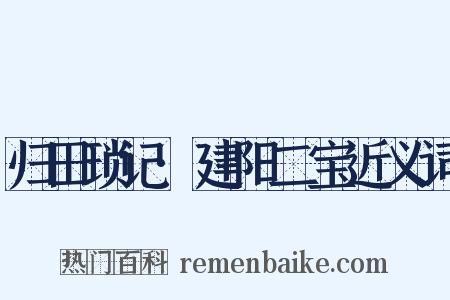 归田琐记·建阳二宝近义词是什么意思的图片